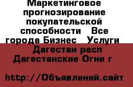 Маркетинговое прогнозирование покупательской способности - Все города Бизнес » Услуги   . Дагестан респ.,Дагестанские Огни г.